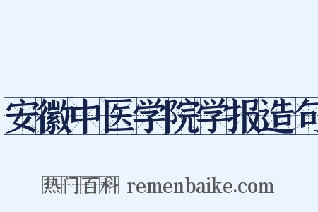 安徽中医学院学报造句是什么意思的图片